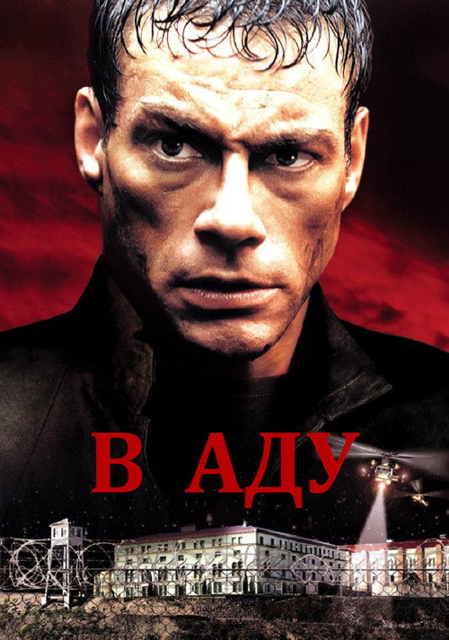 Постер фильма «В аду»