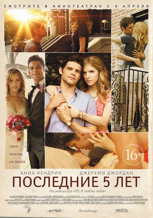 Постер фильма «Последние пять лет»