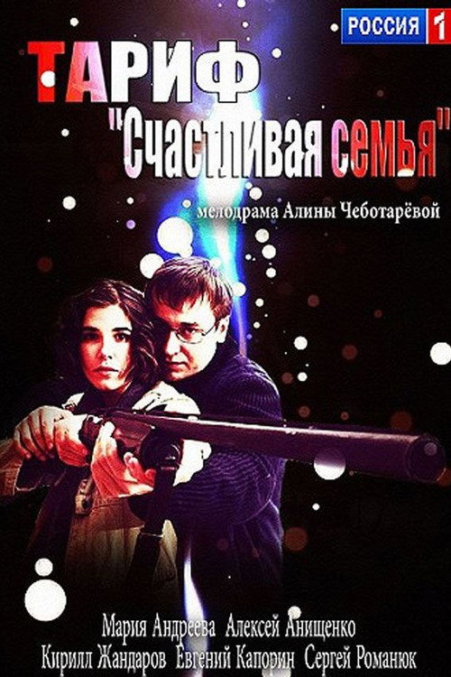 Постер фильма «Тариф «Счастливая семья»»