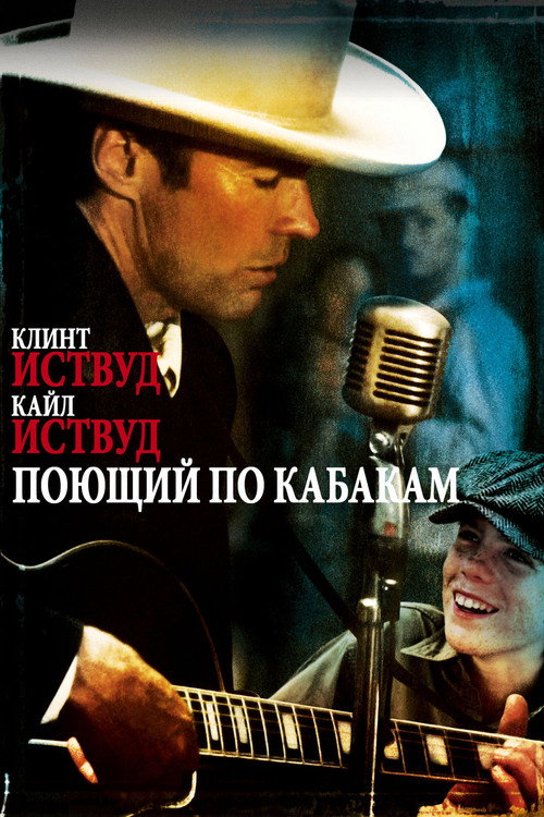 Постер фильма «Поющий по кабакам»