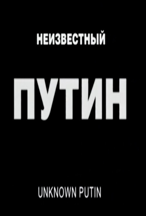 Постер фильма «Неизвестный Путин»