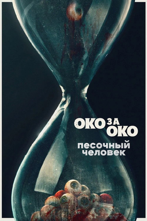 Постер фильма «Песочный человек»