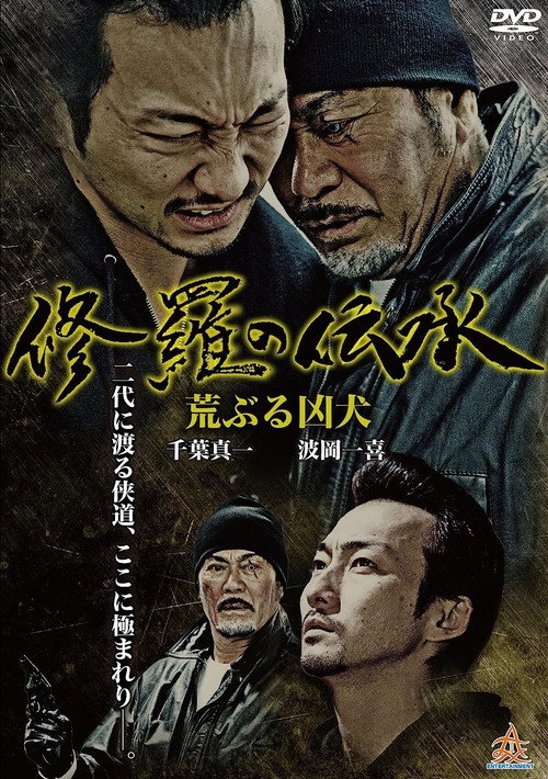 Постер фильма «修羅の伝承 荒ぶる凶犬»