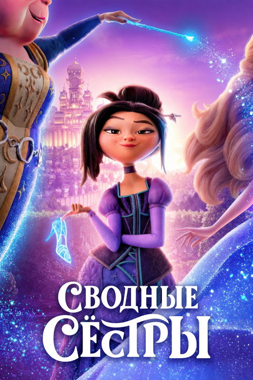 Постер фильма «Сводные сестры»