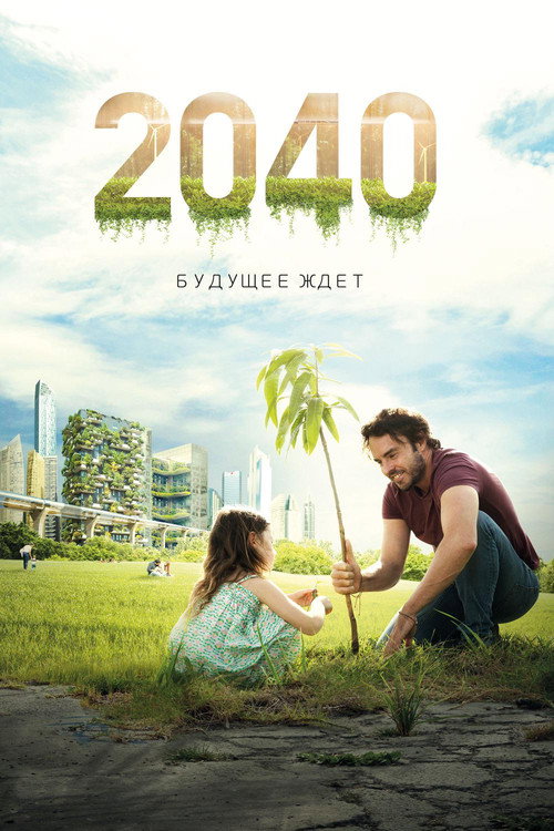 Постер фильма «2040: Будущее ждёт»