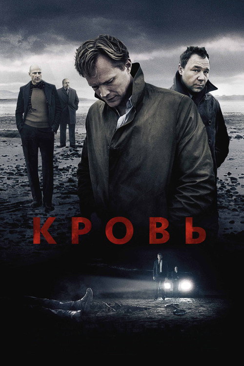 Постер фильма «Кровь»