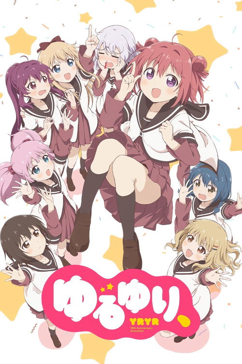 Постер фильма «ゆるゆり、»