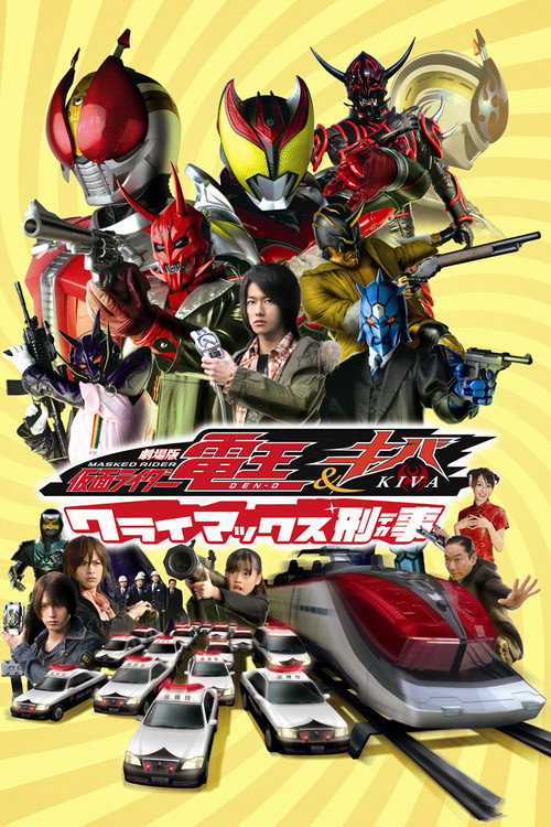 Постер фильма «劇場版 仮面ライダー電王&キバ クライマックス刑事»
