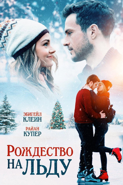 Постер фильма «Рождество на льду»