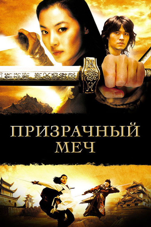 Постер фильма «Призрачный меч»