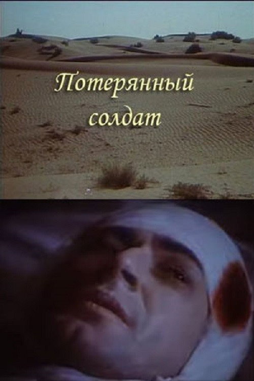 Постер фильма «Потерянный солдат»