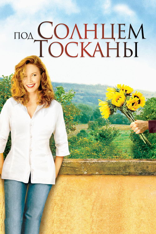 Постер фильма «Под солнцем Тосканы»