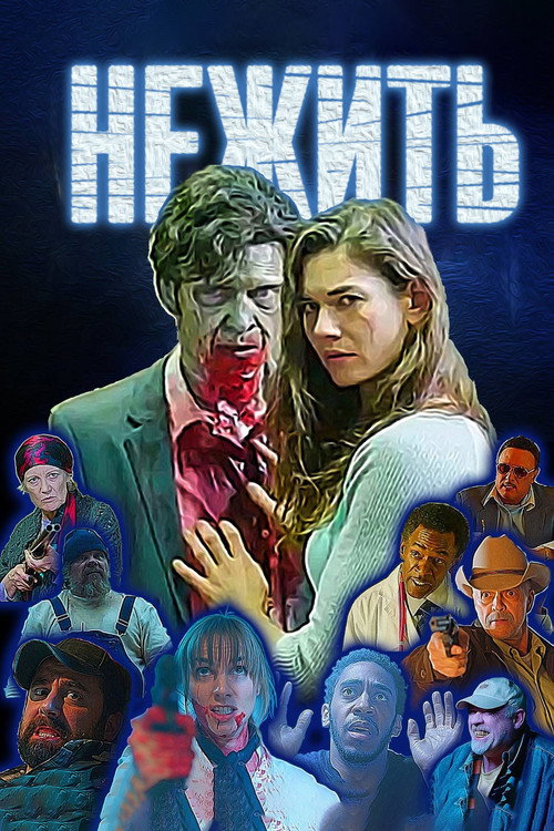 Постер фильма «Нежить»
