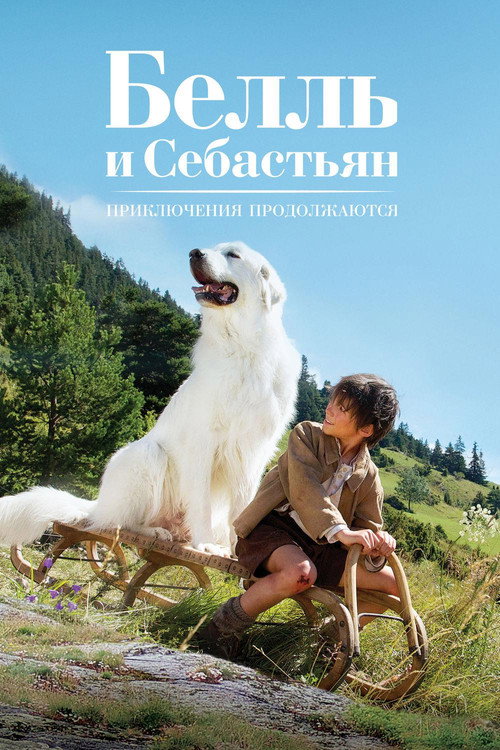 Постер фильма «Белль и Себастьян: Приключения продолжаются»