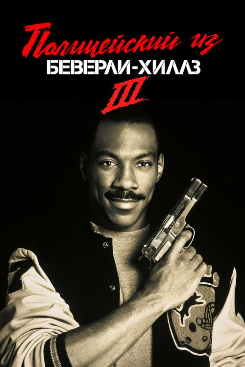 Постер фильма «Полицейский из Беверли-Хиллз 3»