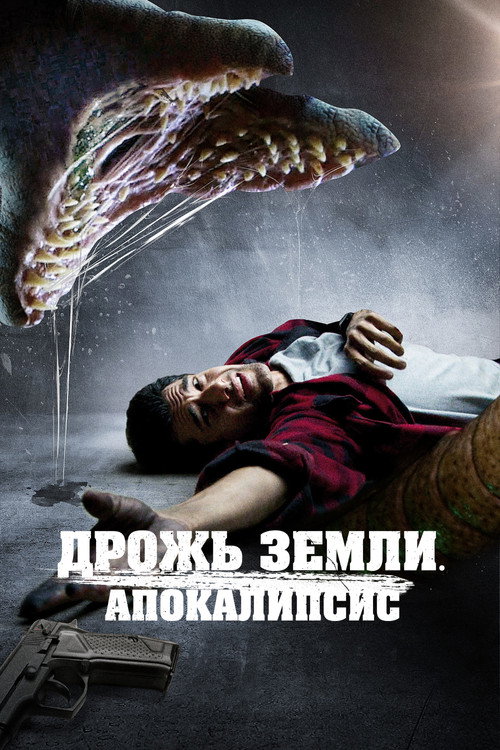 Постер фильма «Дрожь земли. Апокалипсис»