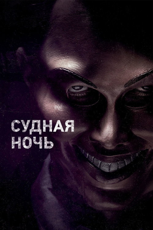 Постер фильма «Судная ночь»