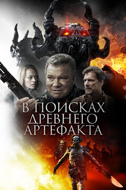 Постер фильма «В поисках древнего артефакта»
