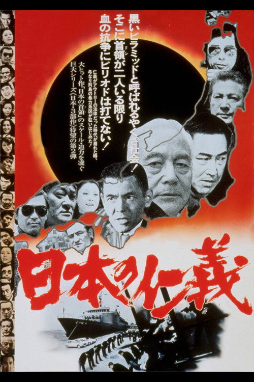 Постер фильма «日本の仁義»