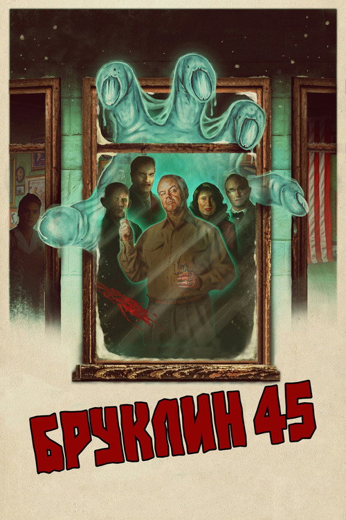 Постер фильма «Бруклин 45»