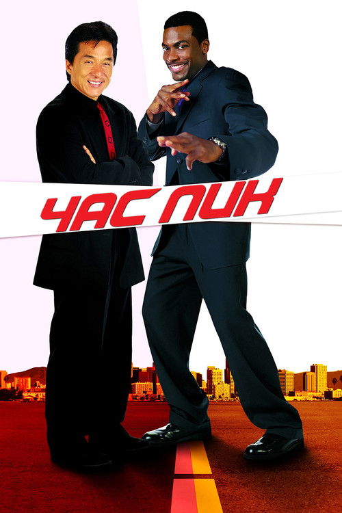 Постер фильма «Час пик»