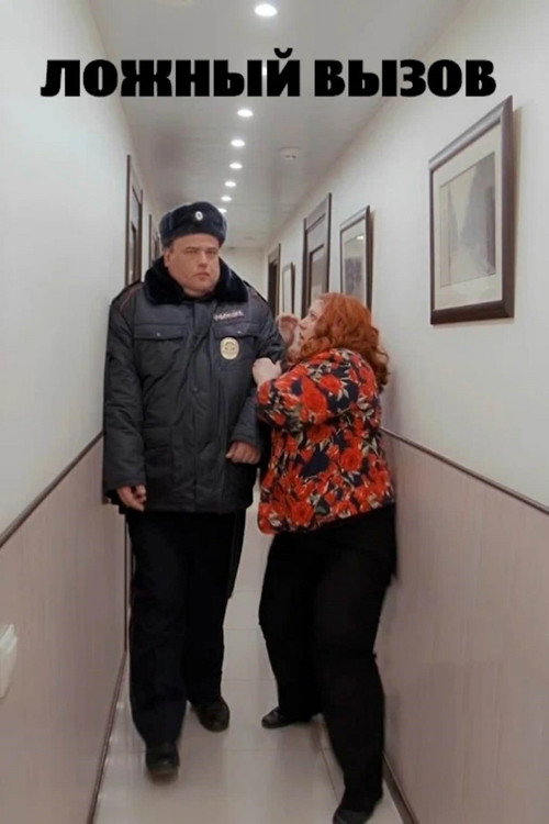 Постер фильма «Ложный вызов»