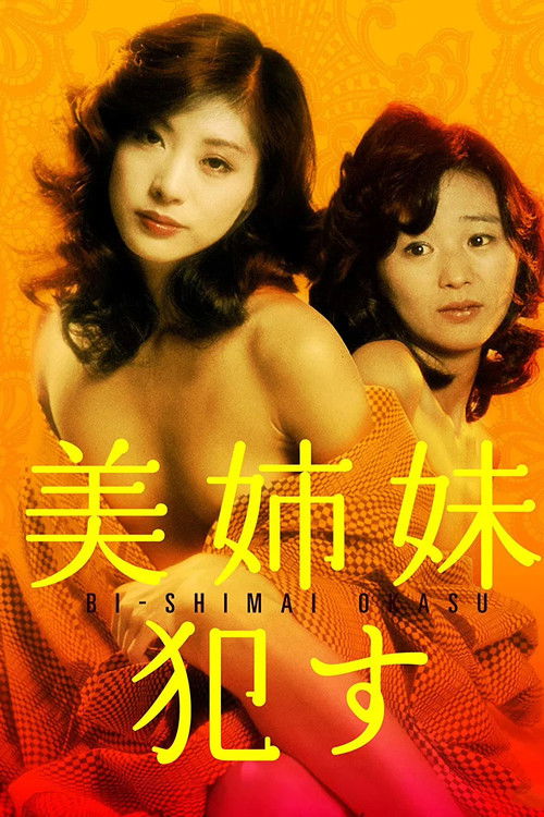 Постер фильма «美姉妹 犯す»
