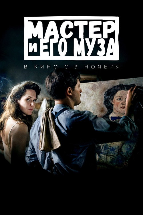 Постер фильма «Мастер и его муза»