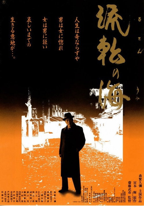 Постер фильма «流転の海»