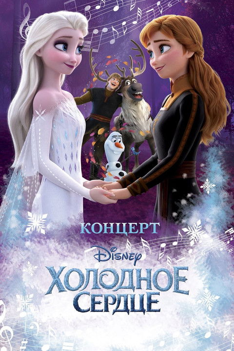 Постер фильма «Концерт Disney. Холодное сердце»
