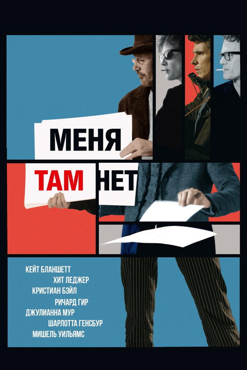 Постер фильма «Меня там нет»