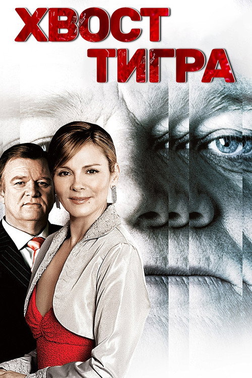 Постер фильма «Хвост тигра»