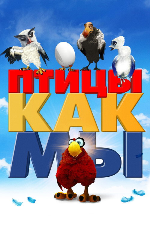 Постер фильма «Птицы, как мы»