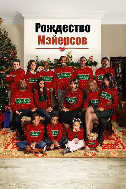 Постер фильма «Рождество Мэйерсов»