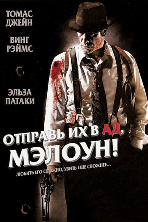 Постер фильма «Отправь их в ад, Мэлоун!»