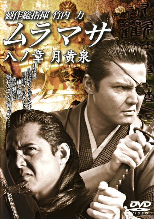 Постер фильма «ムラマサ 八ノ章 月黄泉»