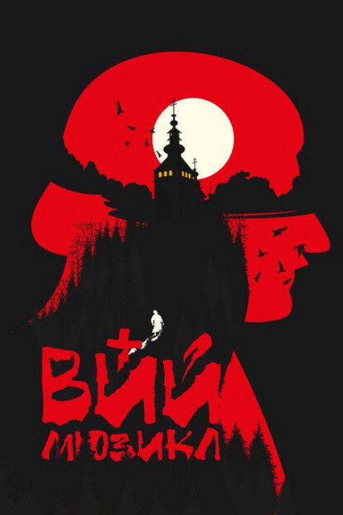 Постер фильма «ВИЙ»