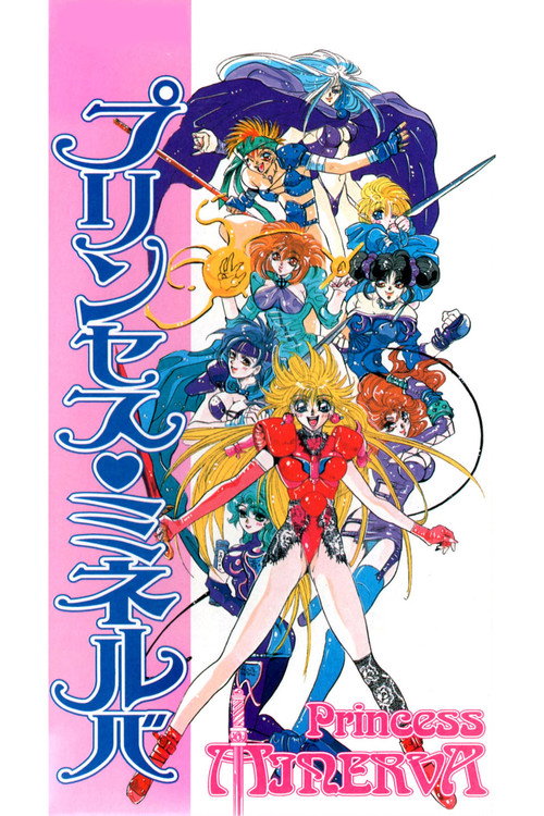 Постер фильма «プリンセス ミネルバ»