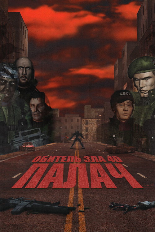 Постер фильма «Обитель зла 4D: Палач»