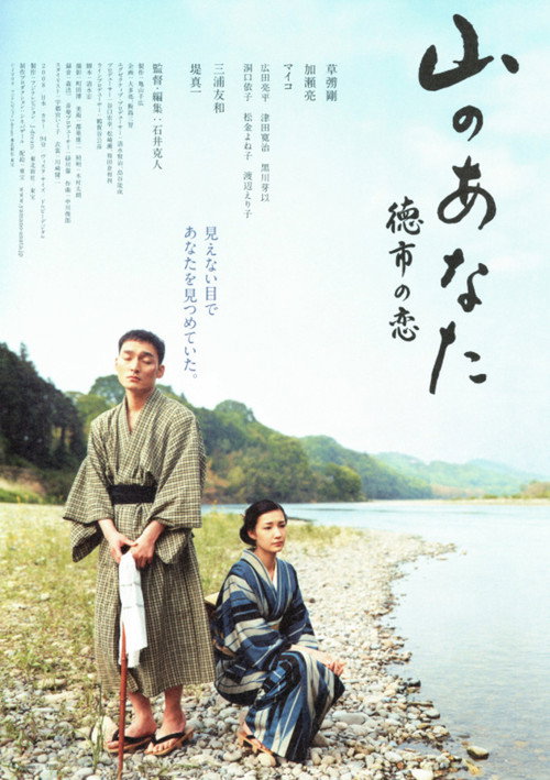 Постер фильма «山のあなた 徳市の恋»