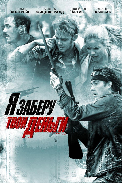 Постер фильма «Я заберу твои деньги»