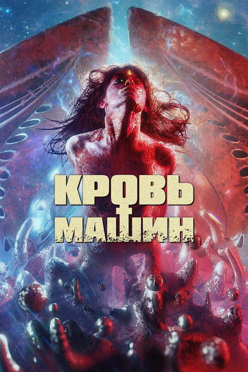 Постер фильма «Кровь машин»