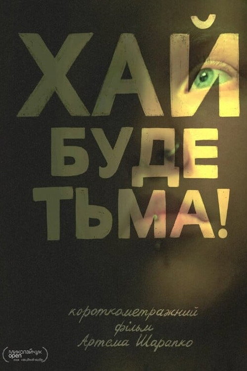 Постер фильма «Хай буде тьма!»