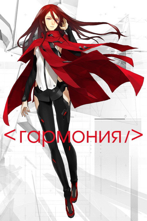 Постер фильма «Гармония»