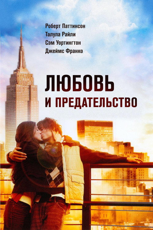 Постер фильма «Любовь и предательство»