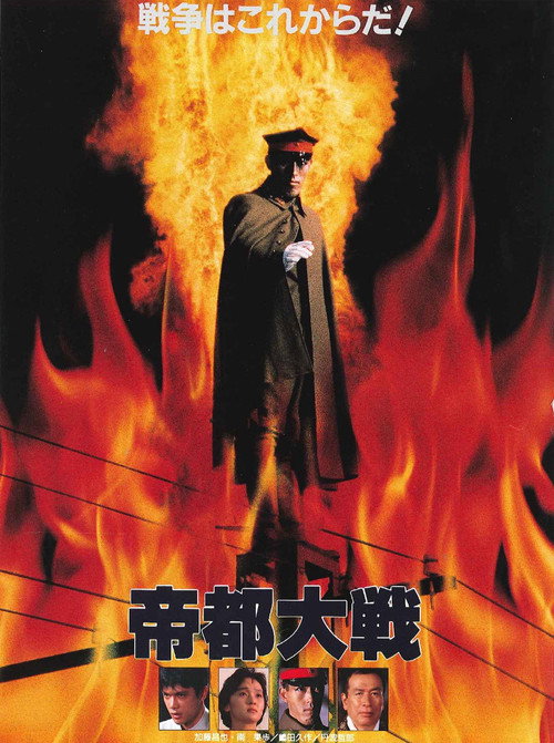 Постер фильма «帝都大戦»
