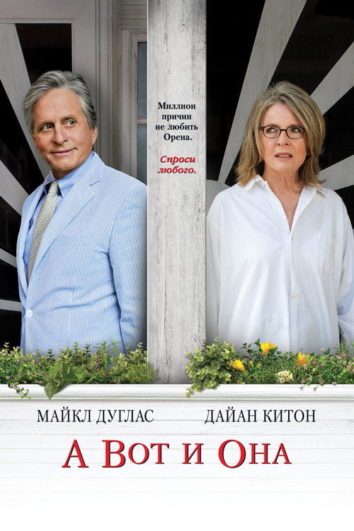 Постер фильма «А вот и она»