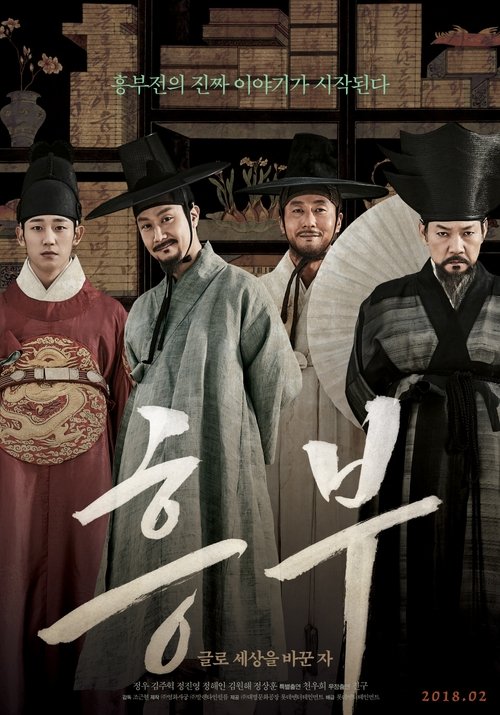 Постер фильма «흥부: 글로 세상을 바꾼 자»