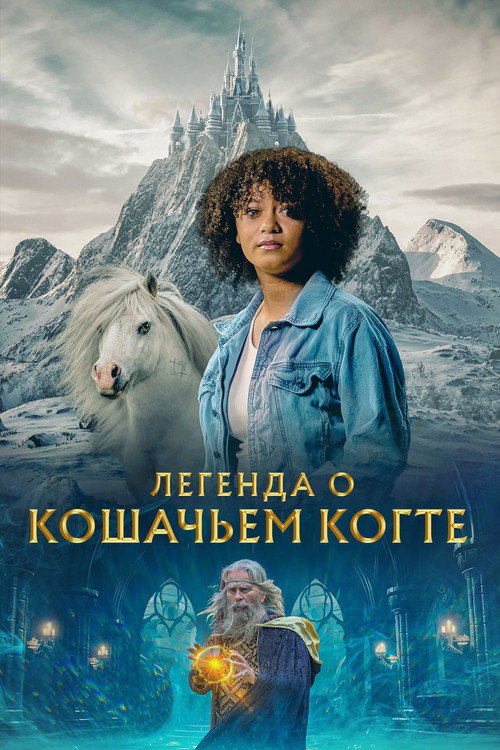 Постер фильма «Легенда о Кошачьем когте»