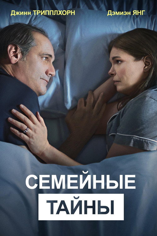 Постер фильма «Семейные тайны»